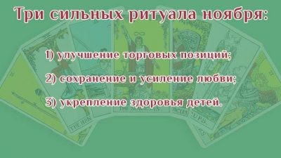 Ритуалы-ноября