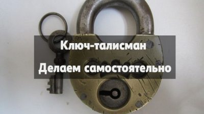 ключ-талисман