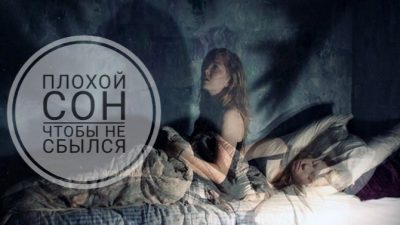 Плохой сон