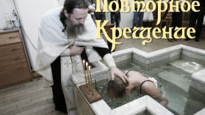 Повторное крещение