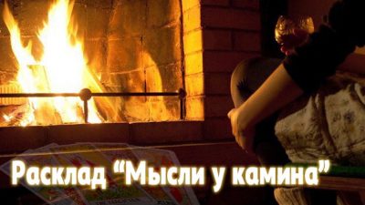 Мысли у камина