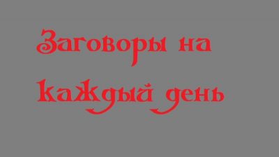 Заговоры