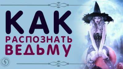 как распознать ведьму