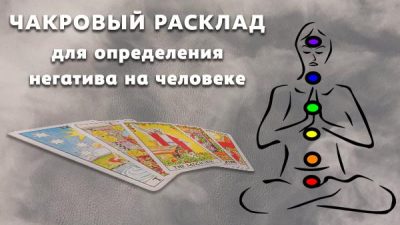 чакровый расклад