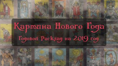 годовой расклад таро 2019