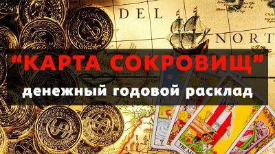 Карта сокровищ расклад