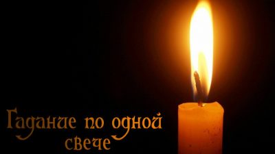 гадание по свече