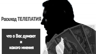 телепатия расклад