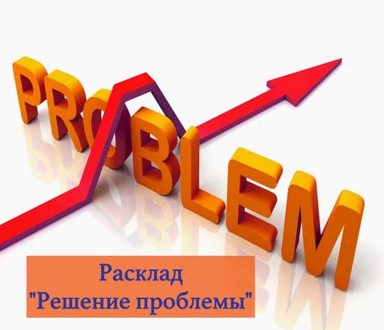 Расклад "Поиск решения проблемы" - Мир Таро
