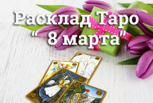 Расклад таро 8 марта