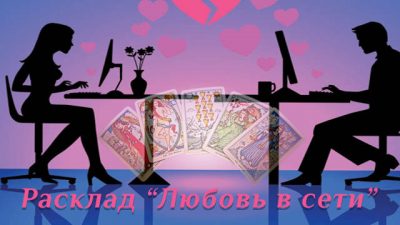 Любовь в сети