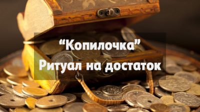 ритуал на достаток
