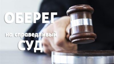 оберег суд