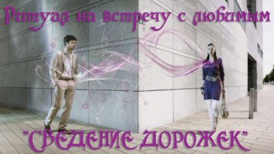 встреча с любимым ритуал