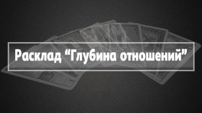 глубина отношений