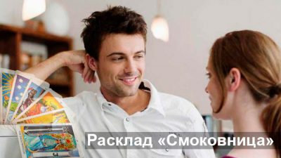 Расклад Смоковница